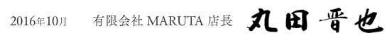 2016年10月　有限会社 MARUTA 店長　丸田晋也