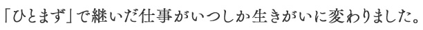 「ひとまず」で継いだ仕事がいつしか生きがいに変わりました。