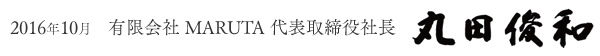 2016年10月　有限会社 MARUTA 代表取締役社長 丸田俊和