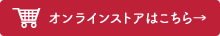 オンラインストアはこちら