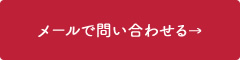 メールフォームからのお問い合わせ