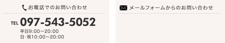 お電話でのお問い合わせ 097-543-5052（受付時間：9:00 ～ 20:00）