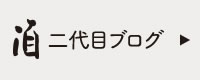 ２代目ブログ