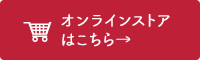 オンラインストアはこちら