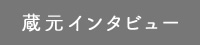 蔵元インタビュー