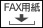 FAX注文用紙はこちら