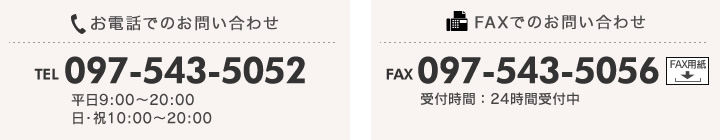 tel:097-543-5052（受付時間：9:00 ～ 21:00）,FAX:097-543-5056 