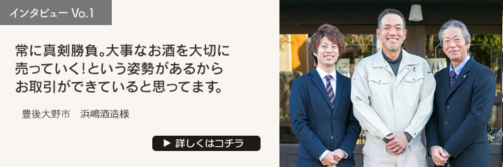 お客様インタビュー 浜嶋酒造様