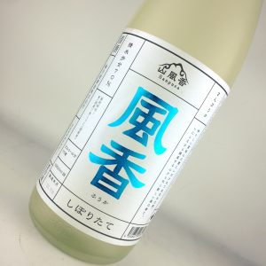 風香 しぼりたて生原酒